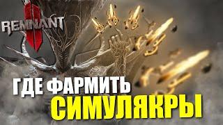 Полный гайд по фарму Симулякров / Remnant 2 - Simulacrum farming