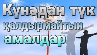 Уагыздар 2022 Ерлан Акатаев/Кунадан тук калдырмайтын амалдар/Уағыздар 2022 Ерлан Ақатаев/УАГЫЗ 2022