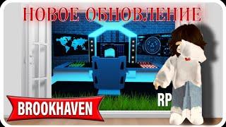 НОВОЕ ХАКЕРСКОЕ ОБНОВЛЕНИЕ | Brookhaven RP  | Roblox  | #NEWFRIEND