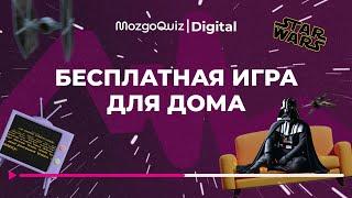 Квиз по Звёздным войнам. Бесплатная игра для дома -  MozgoQuiz | Мозгобойня «Star Wars»