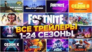 Все Сюжетные Трейлеры Фортнайт / All Fortnite Story Trailers