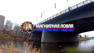 МАГНИТНАЯ ЛОВЛЯ  СОКОВСКИЙ МОСТ  часть 1/ MAGNETIC FISHING SOKOVSKY BRIDGE  part 1