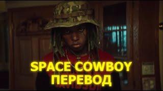 ZillaKami - Space Cowboy | ПЕРЕВОД