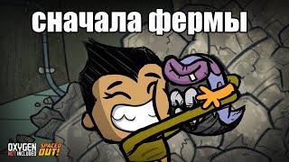 Oxygen Not Included s6 e2: Строим фермы