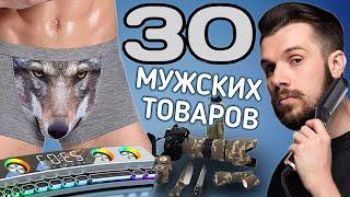 ЧТО КУПИТЬ МУЖИКУ? Лучшие мужские товары с aliexpress 2022