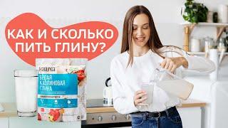 КАОЛИНОВАЯ ГЛИНА: КАК И СКОЛЬКО ПИТЬ? | KAOLINIA.RU