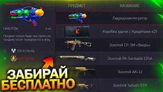 ГИДРОДЕЗИНТЕГРАТОР 4 ДОНАТА И ВНЕШНОСТИ ГОРГОНА НАВСЕГДА БЕСПЛАТНО В WARFACE, Кредиты Халява варфейс
