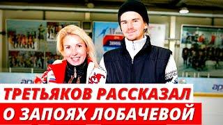 Запои до «белки»: Третьяков с ужасом вспомнил о браке с Лобачевой