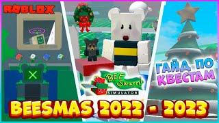 [EVENT] Beesmas 2022 -2023НОВАЯ ПЧЕЛА  Bee Swarm Simulator Roblox