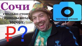 Ski in Sochi - WHAT IS HOW MUCH ?? Gorki Gorod, Rosa Khutor, Adler - review