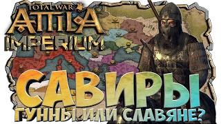 Савиры! Гунно Славянская Фракция Attila Total War Terminus Total War - Imperium