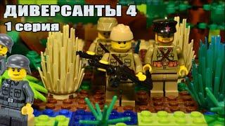 ДИВЕРСАНТЫ 4 (1 СЕРИЯ) ЛЕГО МУЛЬТФИЛЬМ