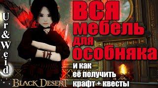 Вся Мебель для Особняка в Black Desert: как получить - квесты и крафт