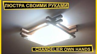 ЛЮСТРА СВОИМИ РУКАМИ/CHANDELIER OWN HANDS/VENKO wood