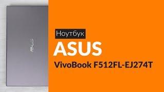 Распаковка ноутбука ASUS VivoBook F512FL-EJ274T / Unboxing ASUS VivoBook F512FL-EJ274T