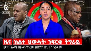 TBS TV| ዜና-ክልተ ህወሓት፡ ንፍርቂ ትግራይ/መሪሕነታዊ ቅልውላው ክሳብ መዓዝ