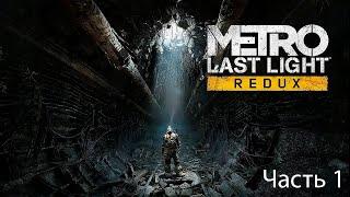 Прохождение Metro Last Light Redux #1 Ботанический сад