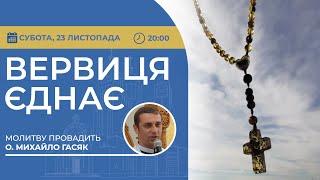 ВЕРВИЦЯ ЄДНАЄ | Молитва на вервиці у прямому ефірі, 23.11.2024