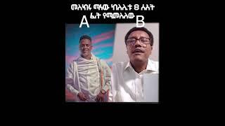mota keraniyo and the composer  #amhara #funny #funnyvideo #trending #viral