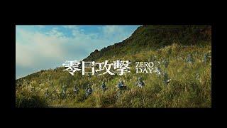 【零日攻擊 ZERO DAY】 最新60s前導預告 #華麗卡司 #人性操控