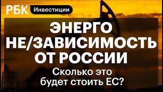 Во сколько обойдется Европе отказ от газа России, санкции против золота, эмбарго на нефть, рубль