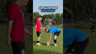 Если бы в футболе был Телепорт