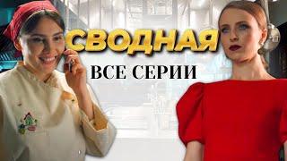 ОНА ОТОБРАЛА У МЛАДШЕЙ СЕСТРЫ ВСЁ // Незабываемая мелодрама "Сводная", все серии