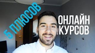 5 ПЛЮСОВ ОНЛАЙН КУРСОВ