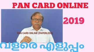 Pan Card Application NSDL (ekyc)- 2019 |  Malayalam |പാൻ കാർഡ്  ഓൺലൈനിൽ