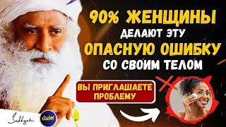 ОПАСНЫЙ!! 90% женщин в опасности, перестаньте совершать эту ошибку сейчас | садхгуру (ft. Sadhguru)