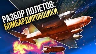  Разбор полетов: бомбардировщики / War Thunder