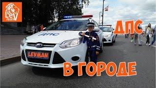 VLOG - #ЛевМан в форме #ДПС патрулирует ГОРОД / #LevMan - Police Man