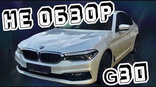 BMW 5 SERIES G30 | ЧТО НУЖНО ЗНАТЬ ПЕРЕД ПОКУПКОЙ?