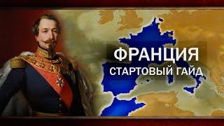 ФРАНЦИЯ - ГАЙД НА СИЛЬНЕЙШУЮ СТРАНУ [EU4 1.35]