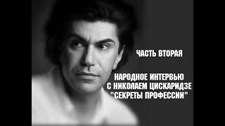 Народное Интервью с Николаем Цискаридзе "Секреты профессии" Вторая часть 10.09.2020 г.