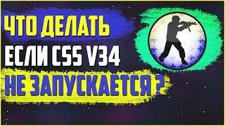 что делать если css v34 не запускается[Ответ есть!]