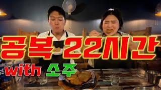 [ 술먹방 vlog ] 공복 22시간을 견디고 소주가 너무 마시고 싶었어요!!(feat. 찜닭 2만원, 감자전 9천원 갓성비안주)