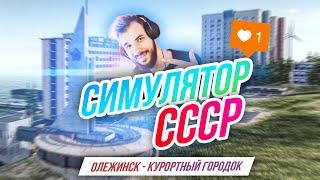 Симулятор СССР // Возвращение! Олежинск - город-курорт вашей мечты!