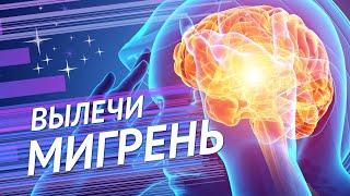 Исцеление от мигрени, ВСД, панических атак. Избавление от головной боли. Скрытые аффирмации.