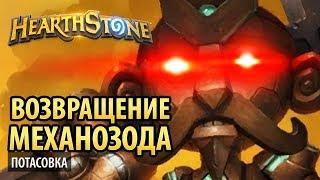 Hearthstone — Возвращение Механозода