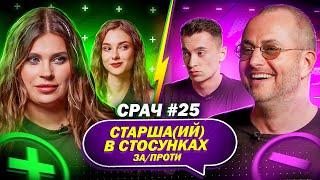 KAZKA і БАХМАТОВ в СРАЧІ #25