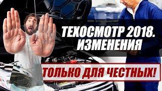 ТЕХОСМОТР 2018. Изменения. Как его пройти по-честному?!