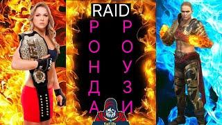 Ронда Роузи - из UFC в RAID ! Краткий обзор крутой красотки ! Халявный ДД на арену каждому ! Рейд