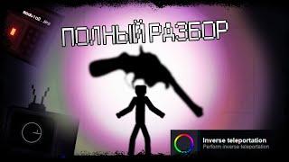 PEOPLE PLAYGROUND / "INVERSE TELEPORTATION" - ПОЛНЫЙ РАЗБОР / ТЕОРИЯ