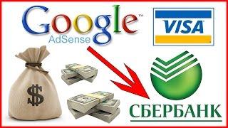 КАК ВЫВЕСТИ ДЕНЬГИ С ADSENSE НА КАРТУ СБЕРБАНКА - ПРЯМОЙ ПЕРЕВОД С АДСЕНС