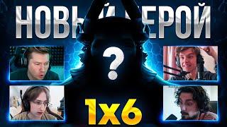 Анонимное 1x6 с новым героем!  Dota 1x6