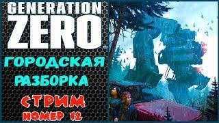 GENERATION ZERO. Полное прохождение.