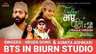 Urgen Dong Asmita Adhikari Tadha Bhaye Pani 2 Female Verdion Recording BTS - Krishna Raj Rai