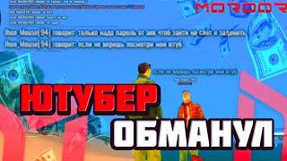 ЮТУБЕР ОБМАНУЛ МЕНЯ на МОРДОР РП!? ОБМАН НА АККАУНТ MORDOR RP BY MORDIN