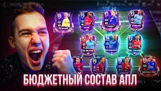 СОБРАЛ БЮДЖЕТНЫЙ СОСТАВ АПЛ! ФИФА МОБАЙЛ 20